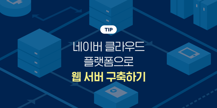 이렇게 사용하세요 네이버 클라우드 플랫폼으로 손쉽게 웹 서버 Apm 구축하기 네이버 블로그