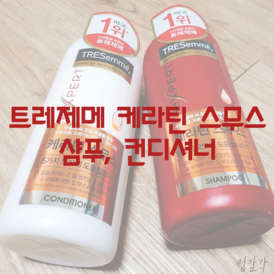 트레제메 케라틴 스무스 스프레이