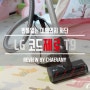 미세먼지 굿바이 무선청소기 LG T9