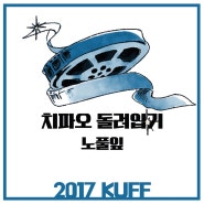 2017KUFF #8<치파오 돌려입기>노풀잎