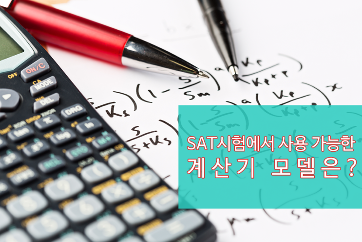 SAT 수학(Math) 계산기, 시험에서 사용 가능한 모델 : 네이버 블로그