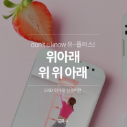 LG U+ 광고(3밴드 LTE-A) 위아래 위위아래, '심쿵버전' (EXID, 트웰브라운드)