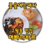 인천 구월동 아빠까바르는 동남아음식점과 공연을 함께 하는 곳