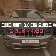 `지프 그랜드 체로키 3.0 디젤 오버랜드 WK2`