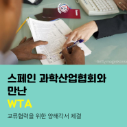WTA, 스페인 과학산업협회와 교류협력 MOU 체결