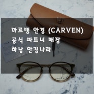 까르뱅 안경 CARVEN 공식 파트너 매장 하남 안경나라