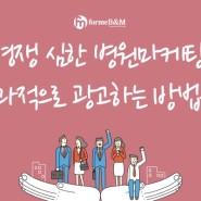 병원전문마케팅 남다른 전략으로 광고하는 포미비앤엠!