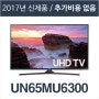 [해외직구TV] 많이 망설이셨죠? UN65MU6300 에스티앤티 국내 최저가 가격!