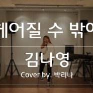 김나영 - 헤어질 수 밖에 Cover by. 박리나