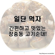 장충동 고기순대는 모든 면에서 만족!