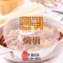 [대표요리 요기예요] 먼궈(焖锅)