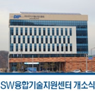 수성의료지구 SW융합기술지원센터 개소식 :: 지역 SW 기업의 훌륭한 파트너로 자리매김하겠습니다! -GS인증