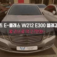 `벤츠 E-클래스 W212 E300 엘레강스`