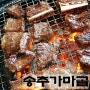 삼송역 맛집 송추가마골 고기집 왕갈비