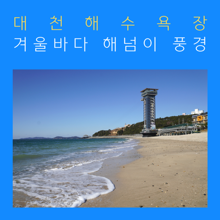 대천 해수욕장에서 바라본 겨울바다 풍경, 오랜만에 다녀온 가족여행 : 네이버 블로그