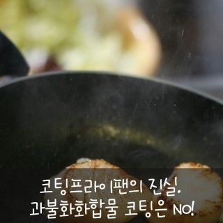 건강하고 안전한 프라이팬은 과연 무엇? 후라이팬코팅에 대해 제대로 알자 : 네이버 블로그