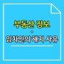 부동산 정보 임차인의 해지 사유 - 금리비교 전문 사나래B&I