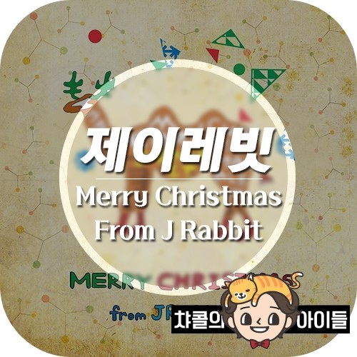 제이레빗 Merry Christmas From J Rabbit : 앨범 듣기+자동재생 : 네이버 블로그