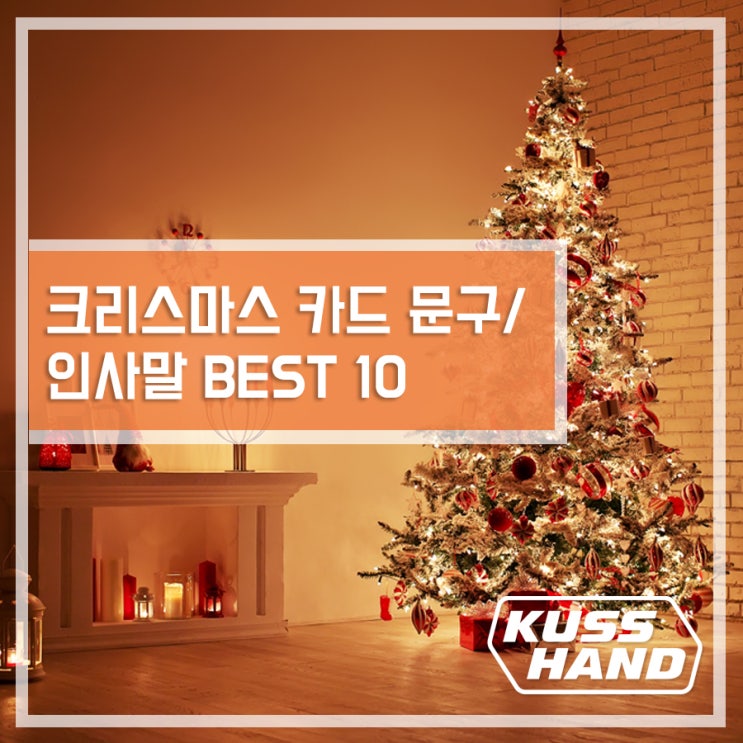 크리스마스 카드 문구/인사말 BEST 10 : 네이버 블로그