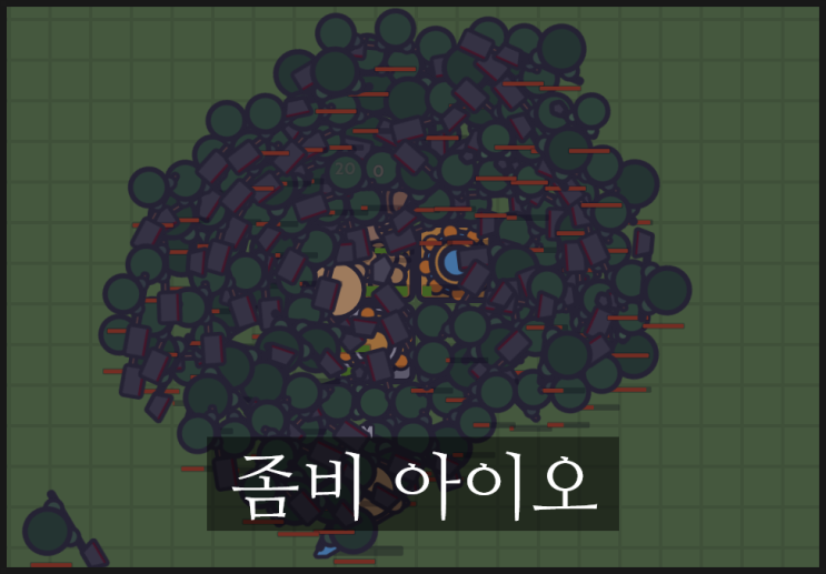 어려운 게임 좀비 아이오(zombs.io) 게임하기 : 네이버 블로그