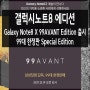 [삼성 스마트폰] 갤럭시노트8, 99AVANT 에디션 99대 한정판 출시
