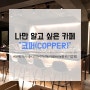 [방문후기] 나만 알고 싶은 카페 “코퍼(COPPER)”