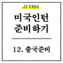 [미국 인턴/J1비자] 12. 출국준비(항공권 할인팁, 짐싸기)