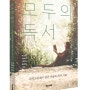 모두의 독서 : 독서모임에서 만난 이들의 독서 기록