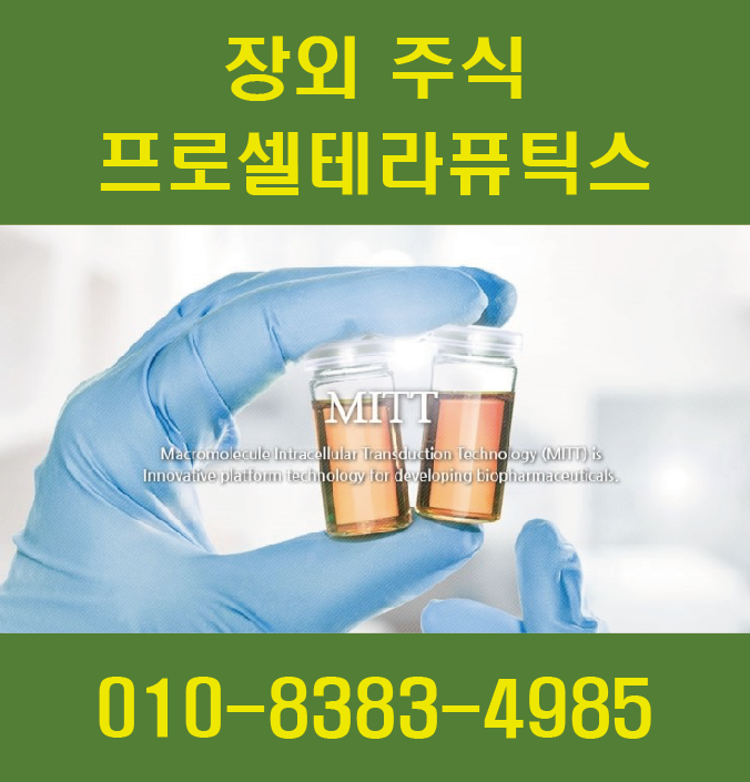 ★프로셀테라퓨틱스/프로셀테라퓨틱스 장외주식-바이오,피부투과 원천기술 PII-SKIN개발★ : 네이버 블로그