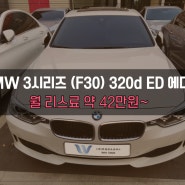 `BMW 3시리즈 (F30) 320d ED에디션`