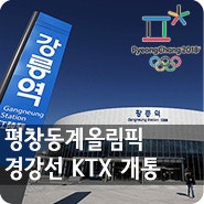 [2018 평창동계올림픽] '경강선KTX' 2017.12.22 개통