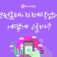 병원홈페이지제작업체 고퀄리티 제작은 포미비앤엠!
