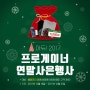 아듀! 2017 #프로게이너 #연말사은행사 #이벤트 ( 2017.12.18 ~ 2017.12.31 )