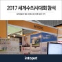 [인투펫/인투벳] 2017 인천세계수의사대회 참가 후기