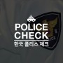[호주 생활] 한국 범죄경력회보서 발급받기