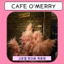 상수 카페 / 카페 오메리 / CAFE O`MERRY