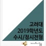 2019학년도 고려대 수시/정시전형