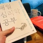 [독후감]흥미로운 심리학 ‘ 매일심리학공부’