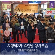 [2017.12.16~17] 동두천 지행역 2차 휴먼빌 홍대INT기획 입주박람회후기