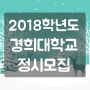 2018학년도 경희대학교 정시 모집 / 경희대 정시