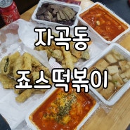 자곡동 율현동 죠스떡볶이 배달 편하고맛있고