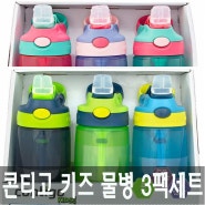 콘티고 키즈 물병 3팩 세트 Contigo Kid's Water Bottle with AUTOSPOUT, 3-pack