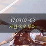 [BMW S1000RR] 제천-속초-서울 1박2일 투어