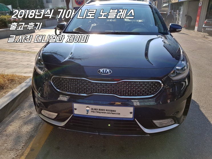 ê¸°ì•„ ë‹ˆë¡œ 2018ë…„í˜• ë…¸ë¸”ë ˆìŠ¤ êµ¬ë§¤ ì¶œê³  í›„ê¸° ë„¤ì´ë²„ ë¸”ë¡œê·¸ ê¸°ì•„ ë‹ˆë¡œ 2018ë…„í˜• ë…¸ë¸”ë ˆìŠ¤ êµ¬ë§¤ ì¶œê³  í›„ê¸° ë„¤ì´ë²„ ë¸”ë¡œê·¸