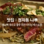 분당 송년회장소 / 분당 연말모임 <정자동 나루> : 하나별의 잇맛집