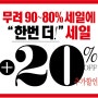 [옷값대장 오렌지팩토리]-"한번 더 세일"+추가20%