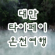 1일차) 대만 타이페이 자유여행 다녀오다 - VILLA 32 호텔 대중탕, 지열곡 온천