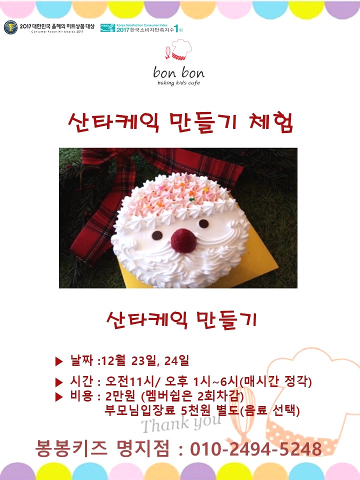 [12월 케이크만들기] 산타케이크 / 봉봉키즈 명지점