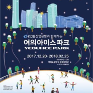 여의도공원 스케이트장,‘여의아이스파크’20(수) 개장!!!