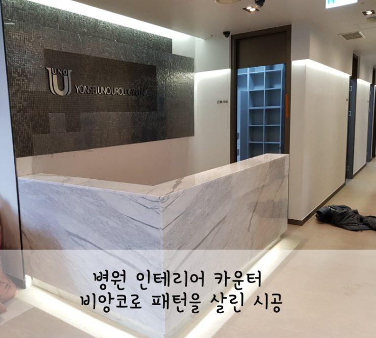 병원 인테리어 카운터 비앙코로 패턴을 살린 시공 : 네이버 블로그